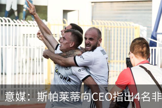意媒：斯帕莱蒂向CEO指出4名非卖品，尤文为DV9开千万续约签字费