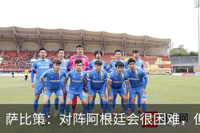 萨比策：对阵阿根廷会很困难，但奥地利队想赢下每场比赛